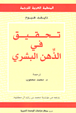 تحقيق في الذهن البشري
