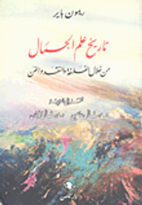 تاريخ علم الجمال؛ من خلال الفلسفة والنقد والفن