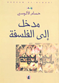 غلاف مدخل إلى الفلسفة