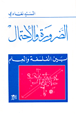 الضرورة والاحتمال بين الفلسفة والعلم