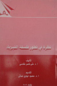 نظرة في تطور فلسفة الفيزياء