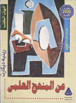 عن المنهج العلمى "مقال عن المنهج"