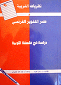 نظريات التربية في عصر التنوير الفرنسي