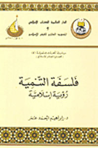 فلسفة التنمية؛ رؤية إسلامية