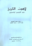 لاهوت التاريخ عند القديس اوغسطين