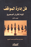 فن إدارة المواقف؛ إلهام لقرار الصحيح - الجزء الأول
