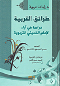 طرائق التربية دراسة في آراء الإمام الخميني التربوية