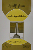 مسار الأسرة مبادئ لتوجيه الأسرة
