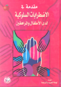 مقدمة في الاضطرابات السلوكية لدى الأطفال والمراهقين