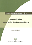 موقف الإسلاميين من المشكلة السكانية وتحديد النسل