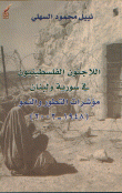 اللاجئون الفلسطينيون في سورية و لبنان مؤشرات التطور و النمو ( 1948 ـ 2002 )
