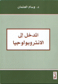 المدخل إلى الانثروبولوجيا