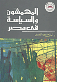 المهمشون والسياسة في مصر