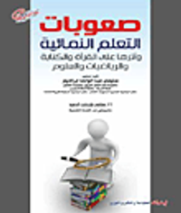 صعوبات التعلم النمائية وأثرها على القراءة والكتابة والرياضيات والعلوم