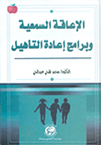 الإعاقة السمعية وبرامج إعادة التأهيل