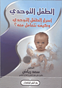 الطفل التوحدى أسرار الطفل التوحدي وكيف نتعامل معه؟