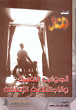 الجوانب النفسية والاجتماعية للإعاقة
