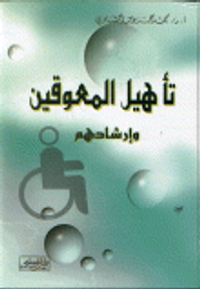 تأهيل المعوقين وإرشادهم