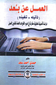 العمل عن بعد (ذاتيته -تنفيذه) دراسة تأصيلية تحليلية مقارنة في ضوء القواعد العامة لقانون العمل