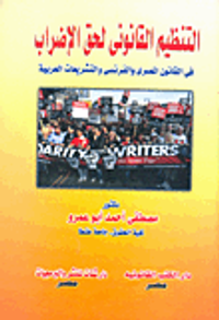 التنظيم القانونى لحق الإضراب في القانون المصرى والفرنسى والتشريعات العربية