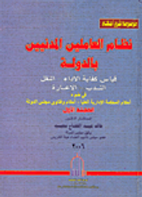 موسوعة شرح أحكام: نظام العاملين المدنيين بالدولة