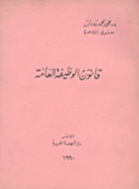 القانون الاداري / الوظيفة العامة