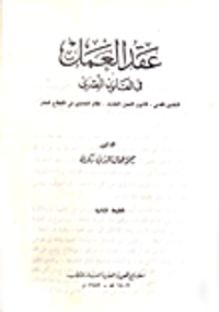 عقد العمل في القانون المصري (التقنين المدنى، قانون العمل الجديد، نظام العاملين في القطاع العام)