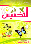 فن التخسيس