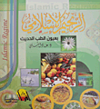 الريجيم الاسلامي بعيون الطب الحديث