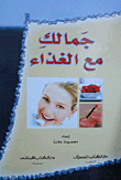 جمالك مع الغذاء