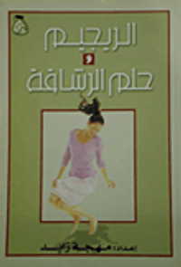 الريجيم وحلم الرشاقة