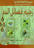 رجيم فصائل الدم