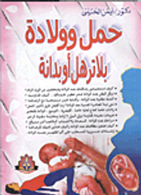 حمل وولادة بلا ترهل أو بدانة