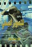 الأساليب العلمية والفنية للتصوير الصحفي