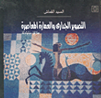 التصوير الجداري والعمارة المعاصرة "علاقة متبادلة"