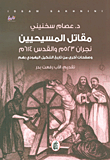 مقاتل المسيحيين؛ نجران 523م والقدس 614م وصفحات أخرى من تاريخ التنكيل اليهودي بهم