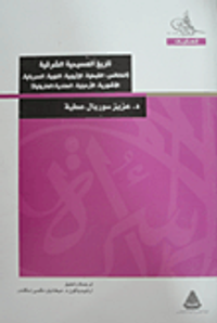 تاريخ المسيحية الشرقية (الكنائس: القبطية، الإثيوبية، النوبية، السريانية، الآشورية، الأرمينية، الهندية، المارونية)