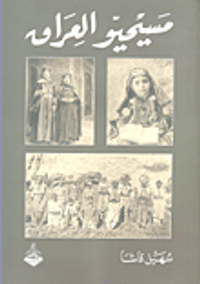 مسيحيو العراق