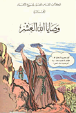 وصايا الله العشر