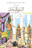 السبي إلى بابِل