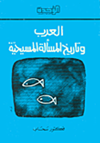 العرب وتاريخ المسألة المسيحية