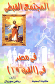 المجتمع القبطى فى مصر فى (القرن 19)