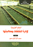 النظم الطبيعية لإدارة المخلفات ومعالجتها