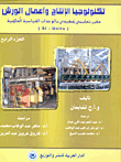 تكنولوجيا الإنتاج وأعمال الورش "مقرر تعليمي تمهيدي بالوحدات القياسية العالمية" (SI- Units) الجزء الرابع