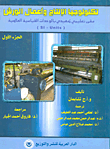 تكنولوجيا الإنتاج وأعمال الورش "مقرر تعليمي تمهيدي بالوحدات القياسية العالمية" (SI- Units) الجزء الأول