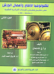 تكنولوجيا الإنتاج وأعمال الورش "مقرر تعليمي تمهيدي بالوحدات القياسية العالمية" (SI- Units) الجزء الثاني
