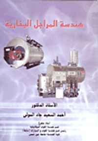 هندسة المراجل البخارية