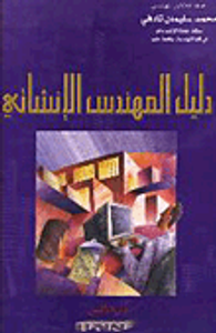 دليل المهندس الإنشائي