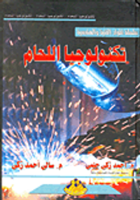 تكنولوجيا اللحام