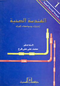 الهندسة الصحية (اختبارات ومواصفات المياه)
